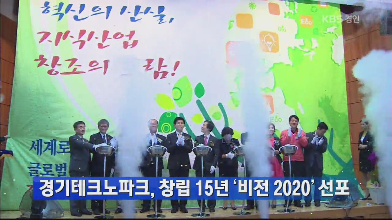 경기테크노파크, 창립 15년 ‘비전 2020’ 선포