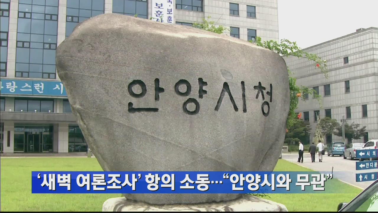 ‘새벽 여론조사’ 항의 소동…“안양시와 무관”