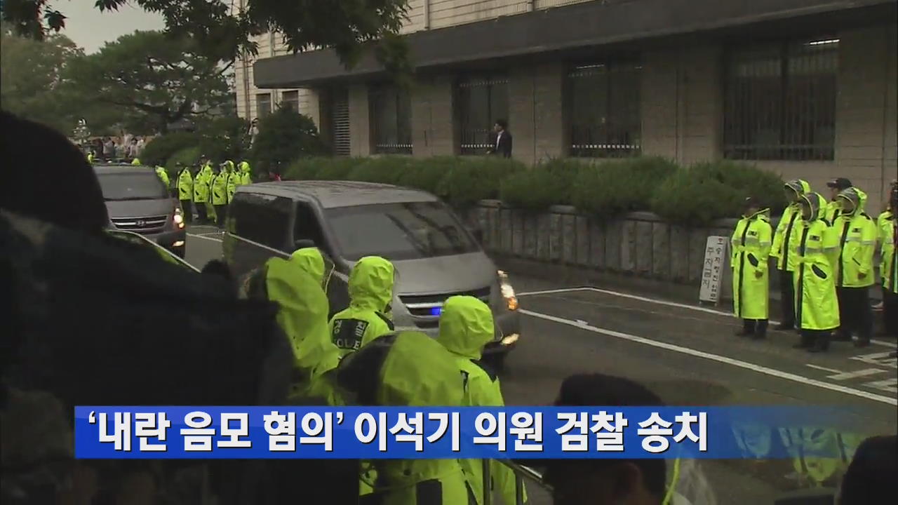 ‘내란 음모 혐의’ 이석기 의원 검찰 송치