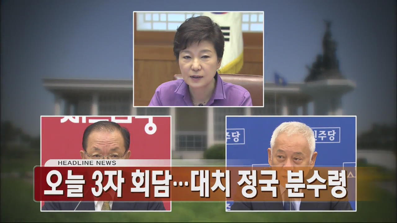 [아침뉴스타임 헤드라인]