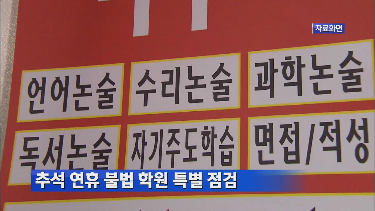 추석 연휴 불법 학원 특별 점검