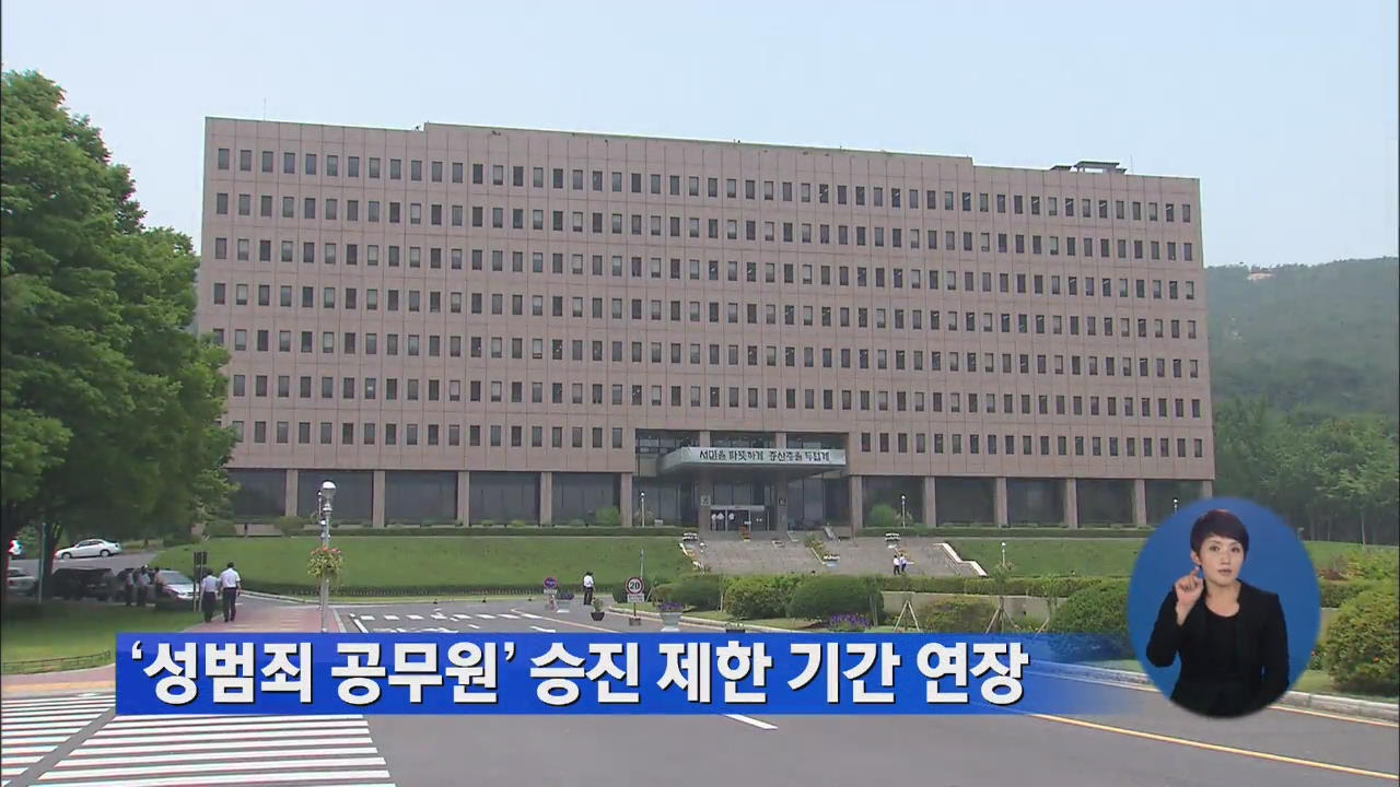 ‘성범죄 공무원’ 승진 제한 기간 연장
