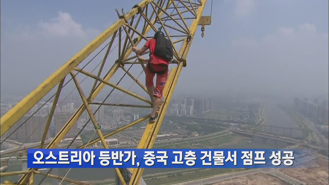 오스트리아 등반가, 중국 고층 건물서 점프 성공