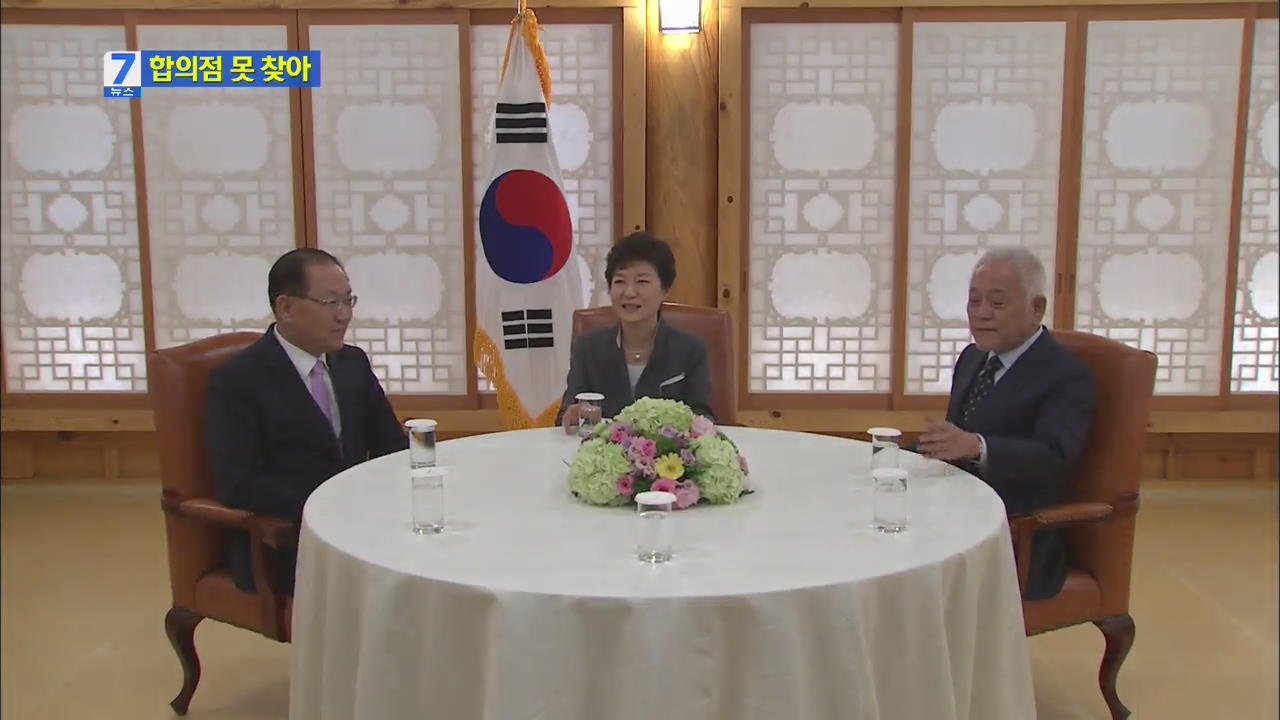 박 대통령, 여야 대표 ‘3자 회담’ 합의문 없이 종료
