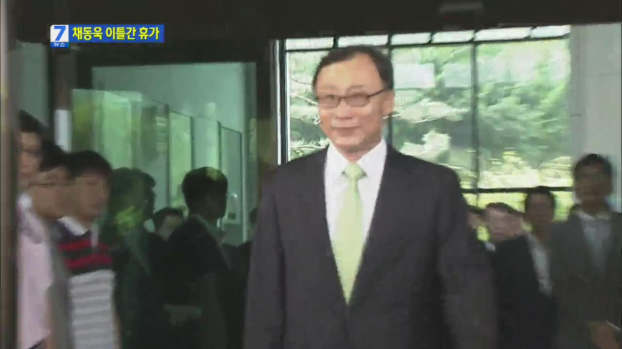 채동욱 총장 이틀간 휴가…법무부 감찰 시작