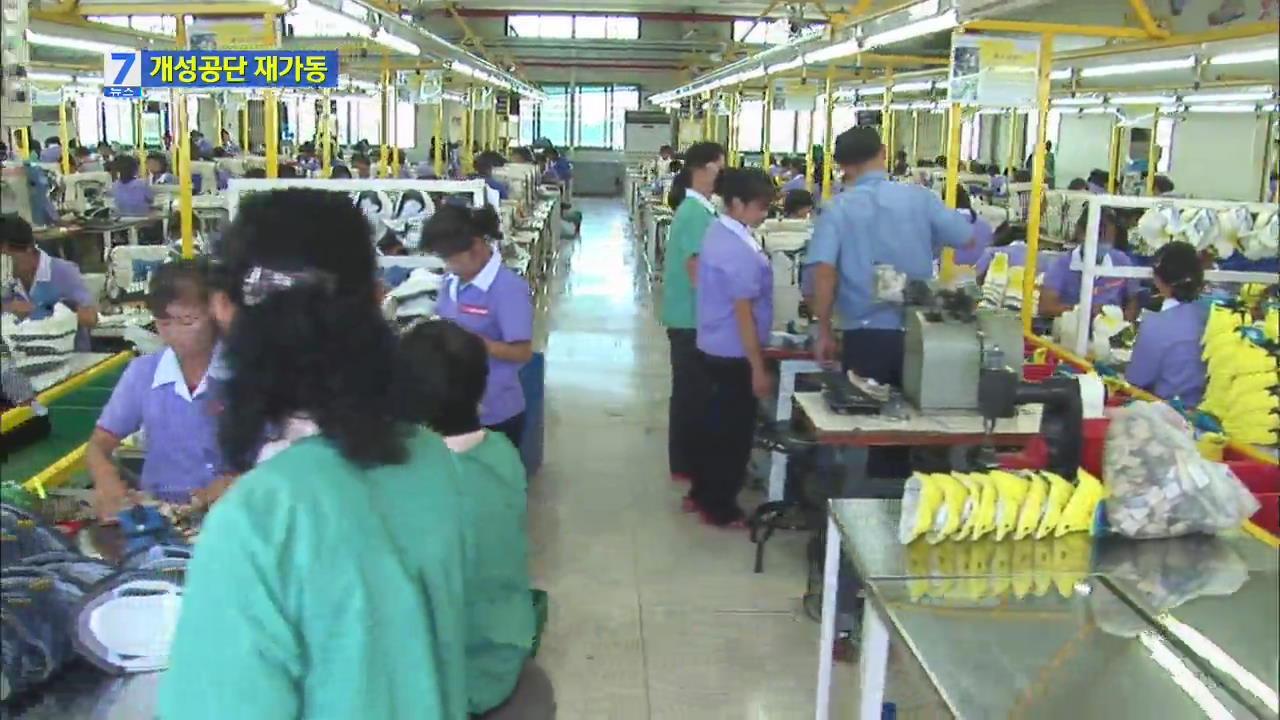 개성공단 재가동…북한 근로자 3만2천 명 출근