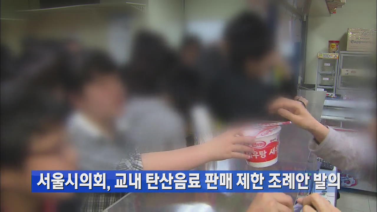 서울시의회, 교내 탄산음료 판매 제한 조례안 발의