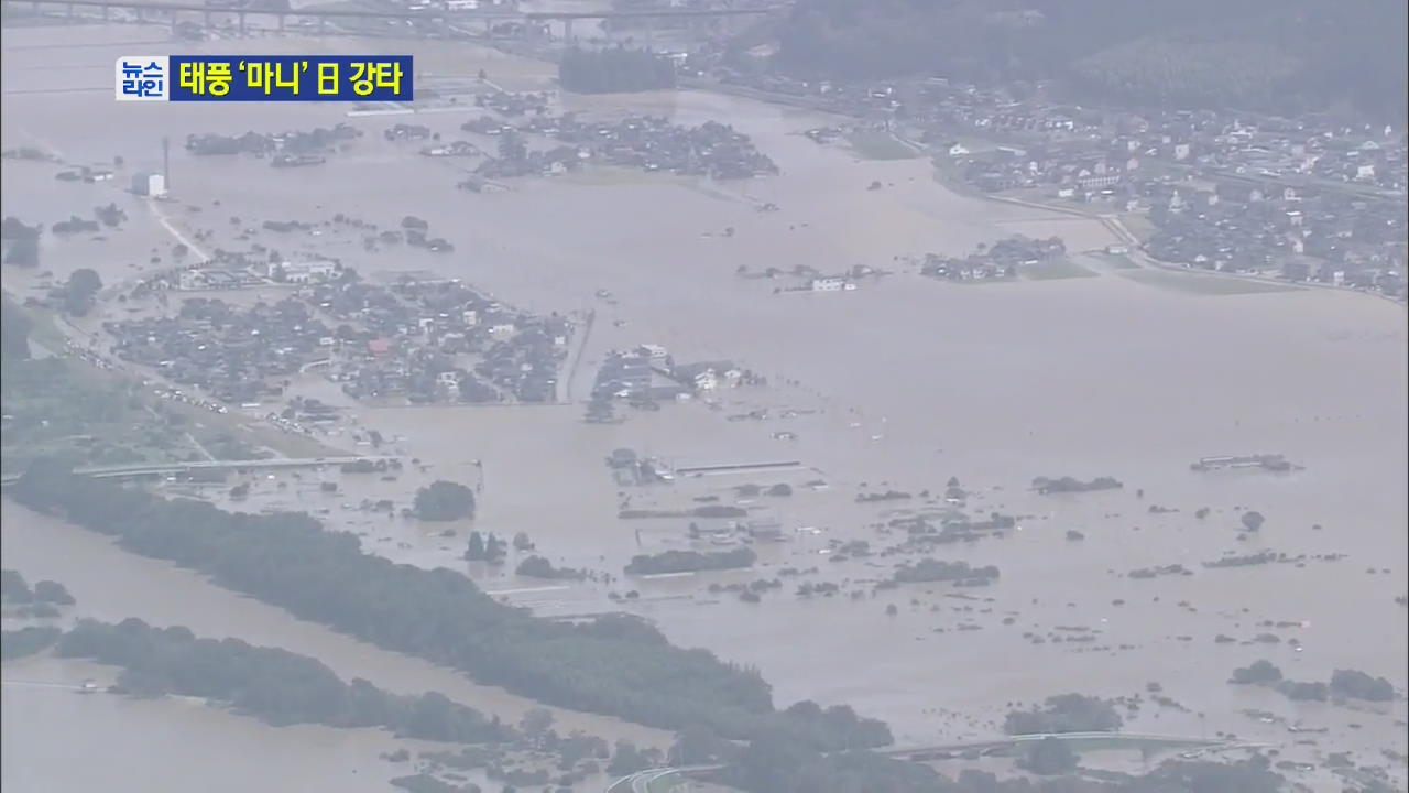 태풍 ‘마니’ 日 강타…40만 명 대피