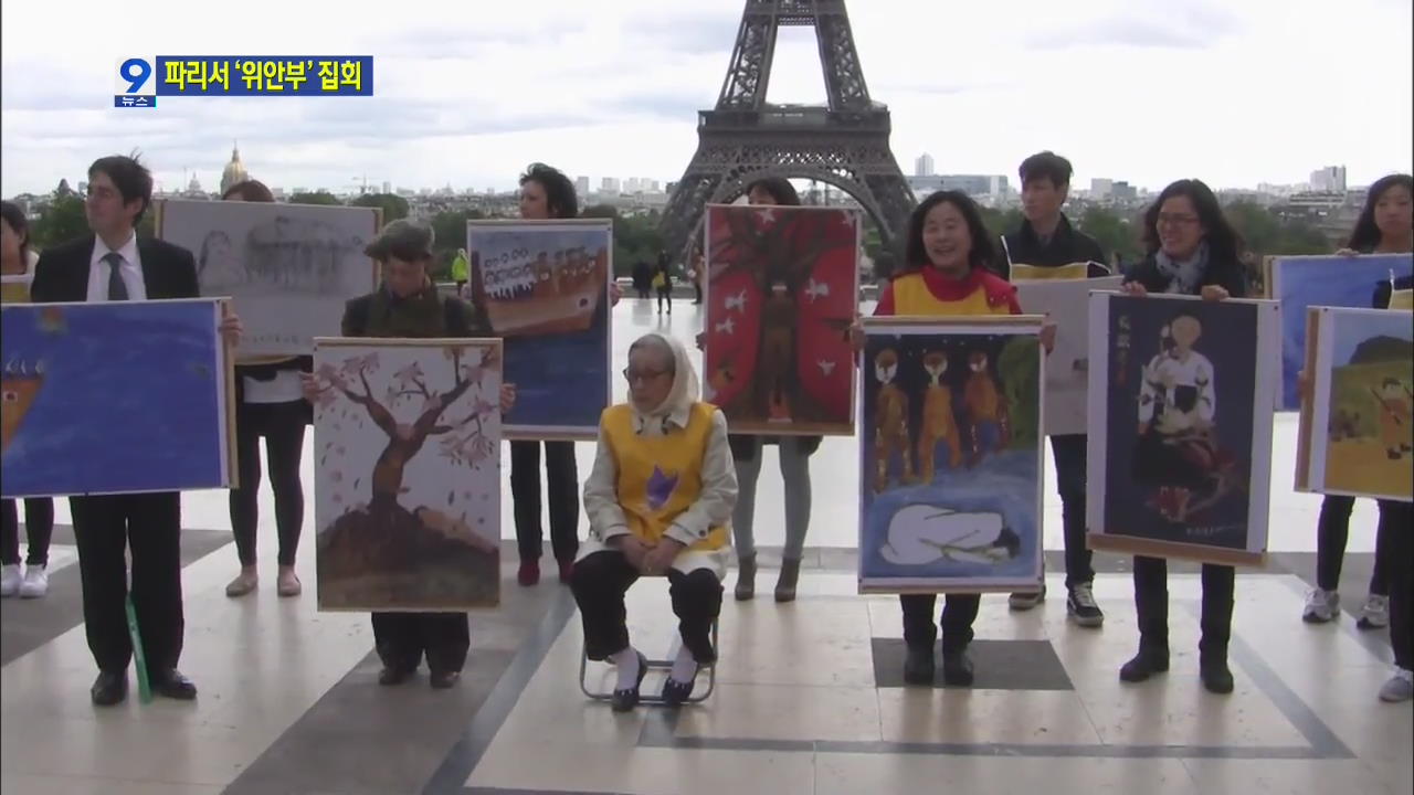 파리 에펠탑 앞 ‘위안부 해결’ 첫 수요집회