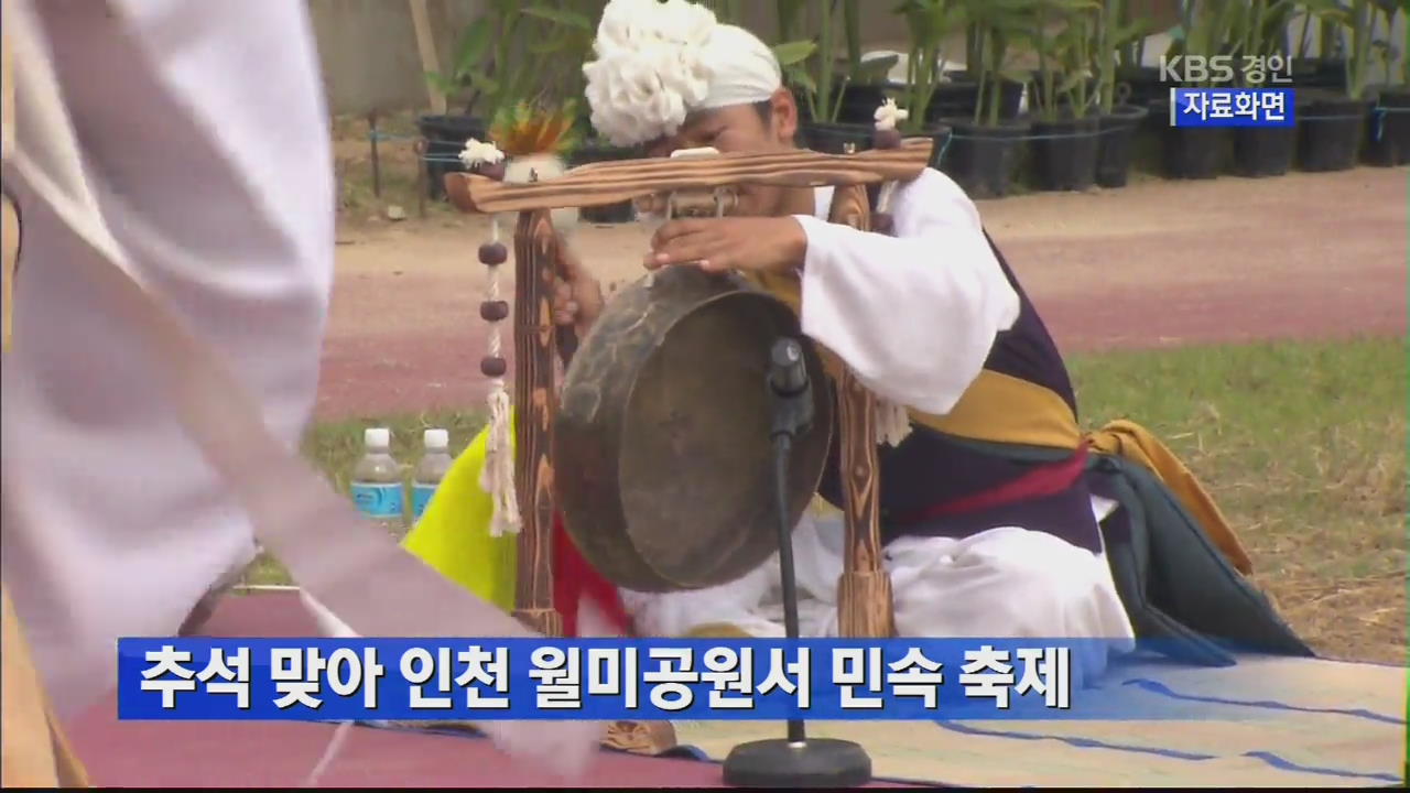 추석 맞아 인천 월미공원서 민속 축제