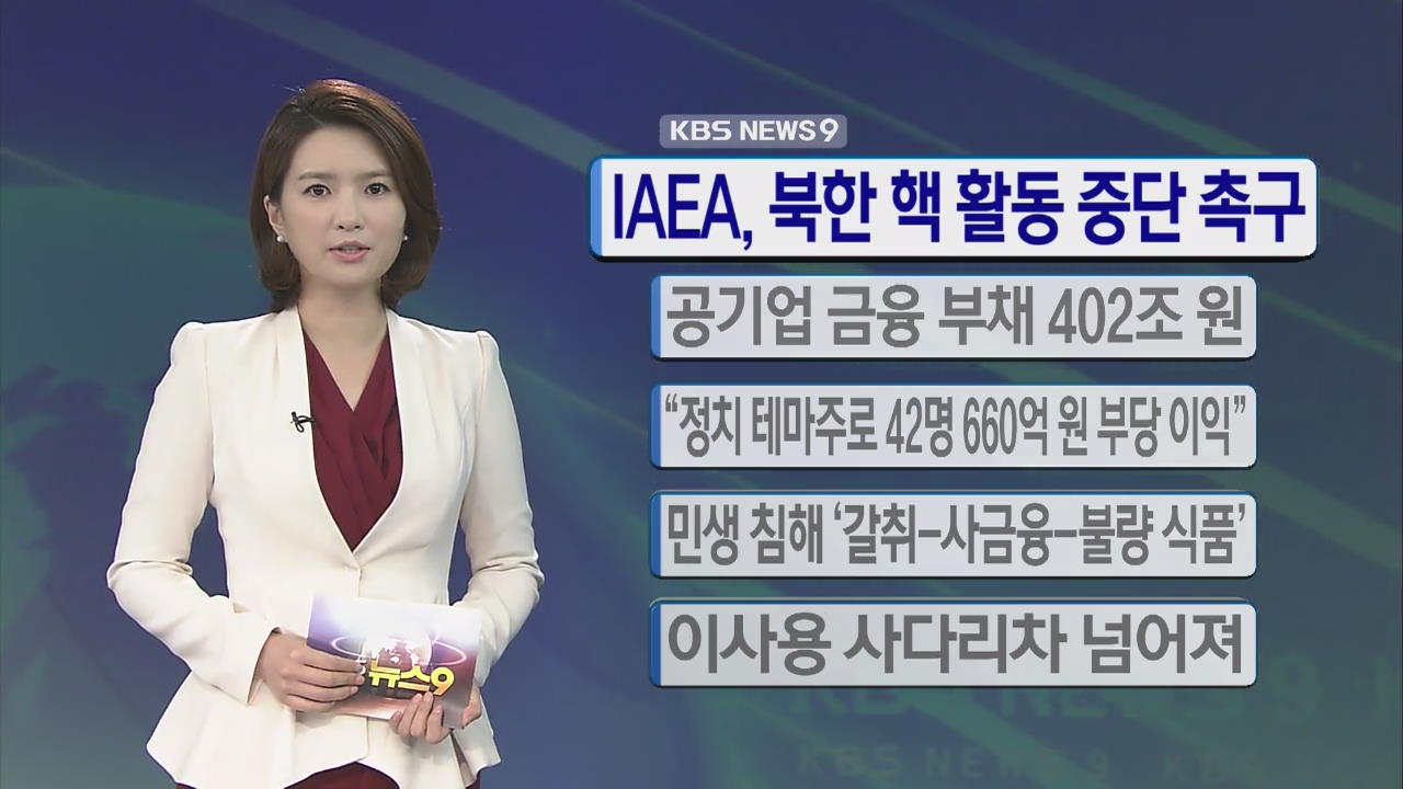 [간추린 단신] IAEA, 북한 핵 활동 중단 촉구 外