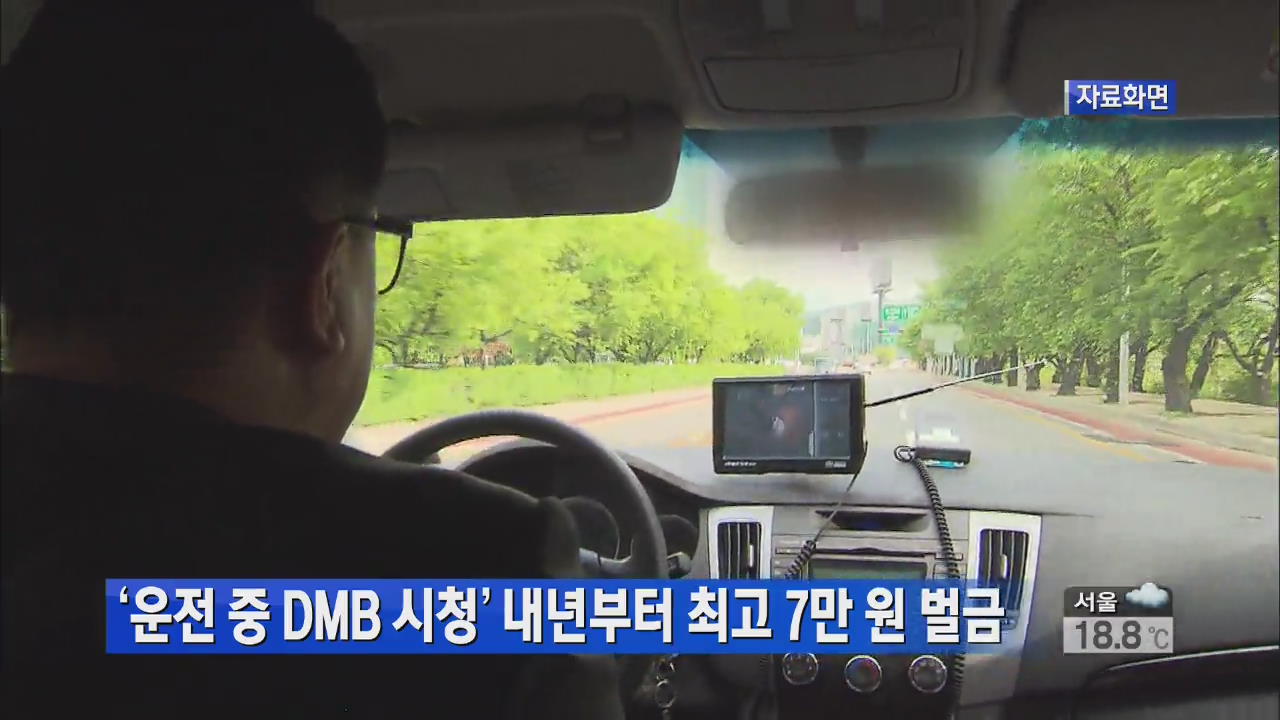 ‘운전 중 DMB 시청’ 내년부터 최고 7만 원 벌금