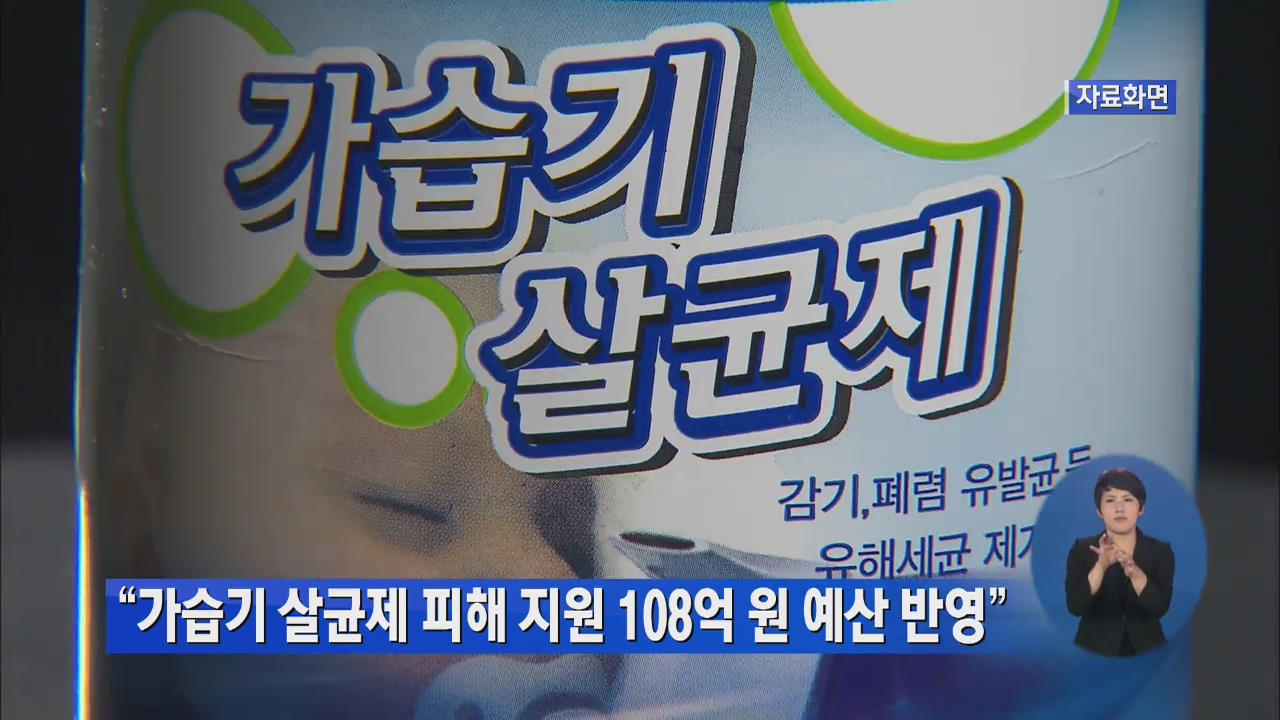 “가습기 살균제 피해 지원 108억 원 예산 반영”
