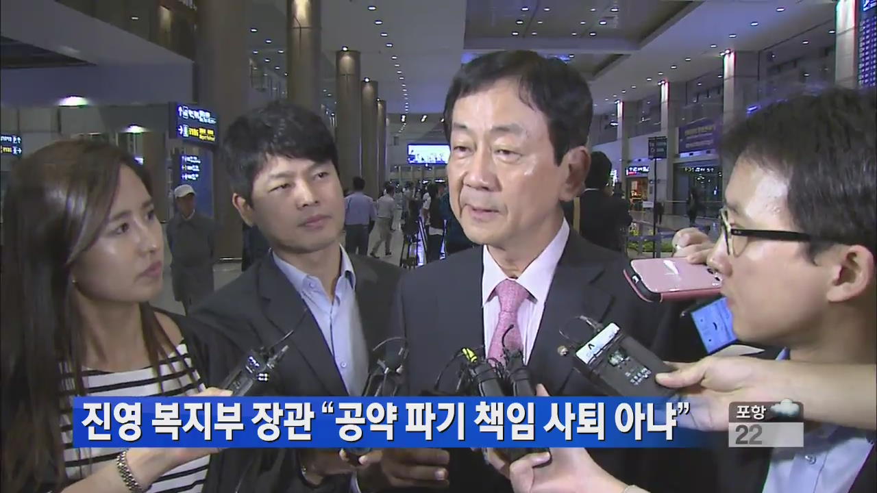 진영 복지부 장관 “공약 파기 책임 사퇴 아니다”