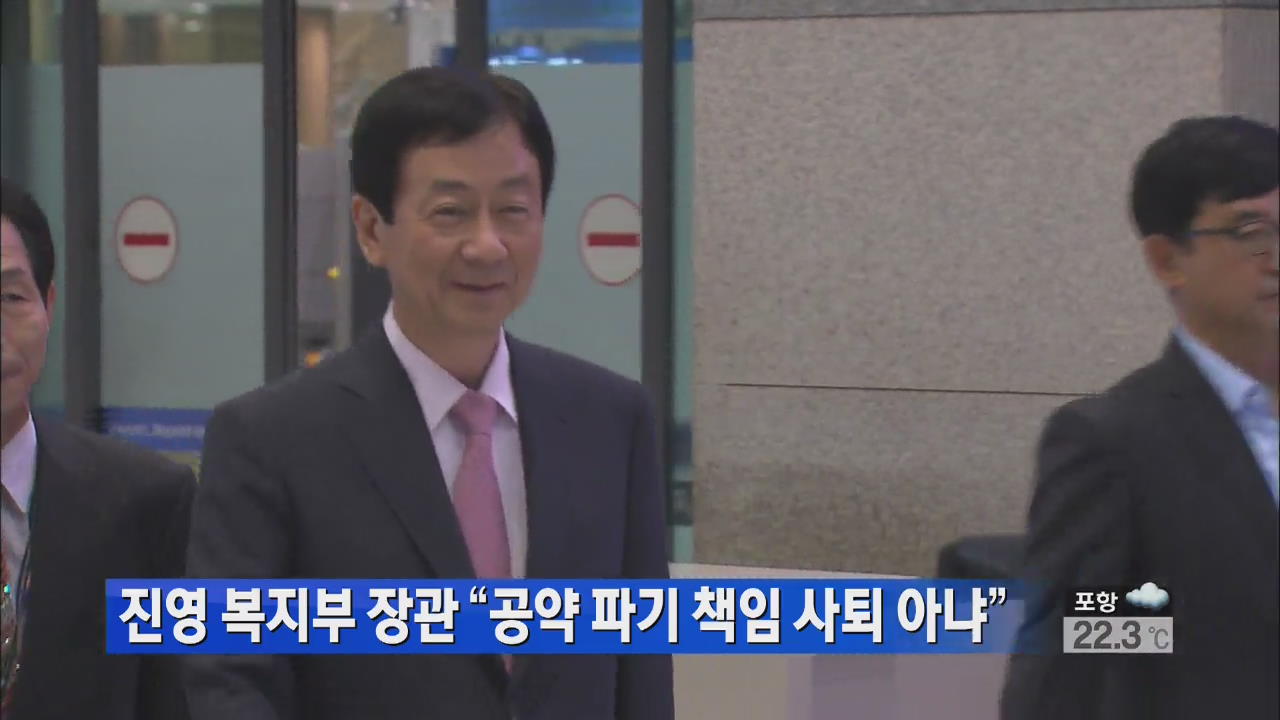 진영 복지부 장관 “공약 파기 책임 사퇴 아니다”