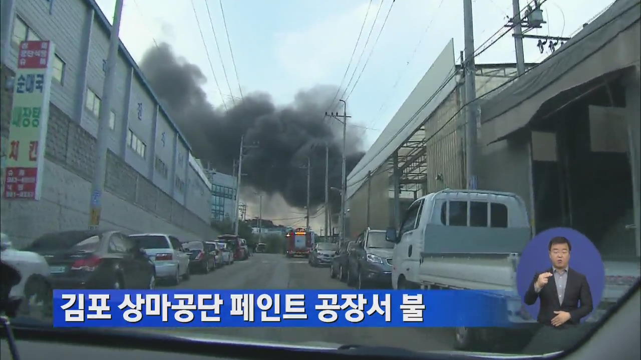 김포 상마공단 페인트공장 화재