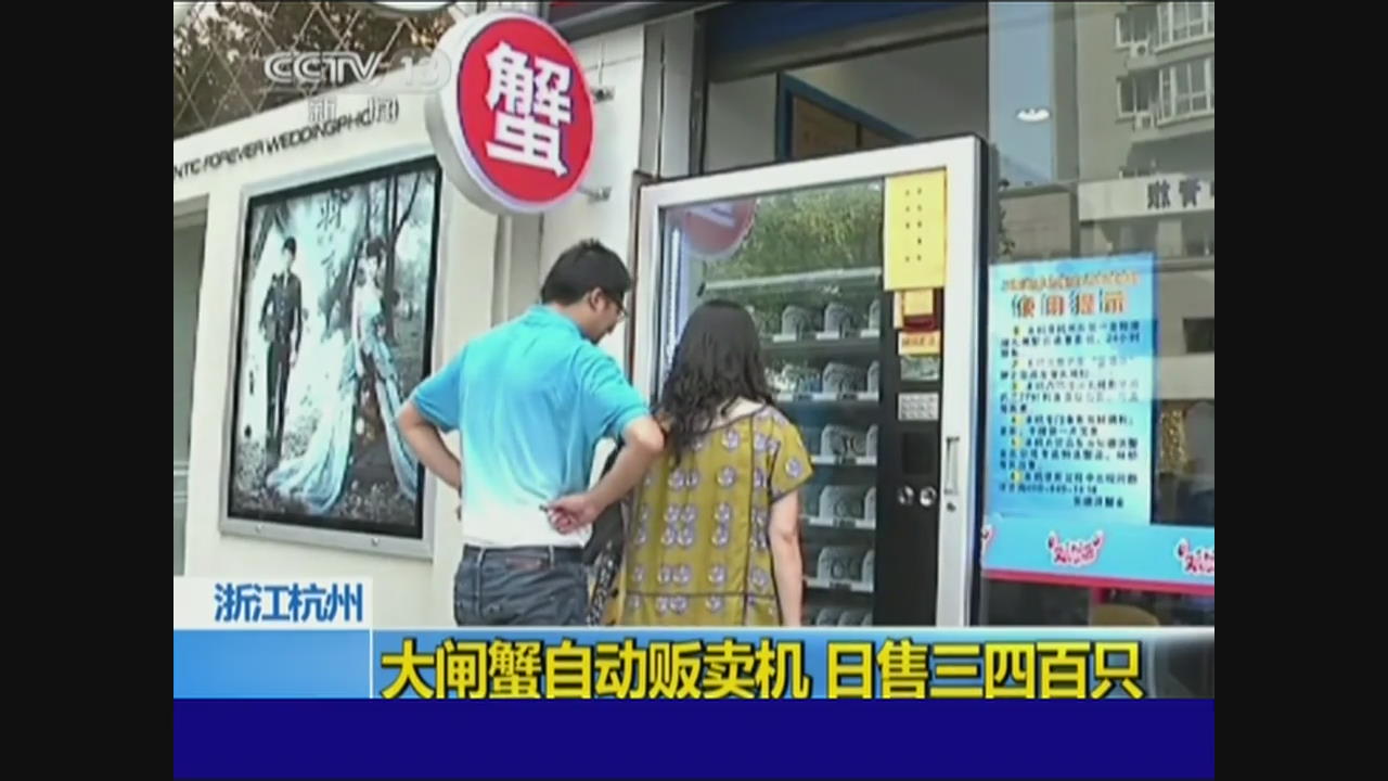 中 항저우, 민물참게 자동판매기 인기