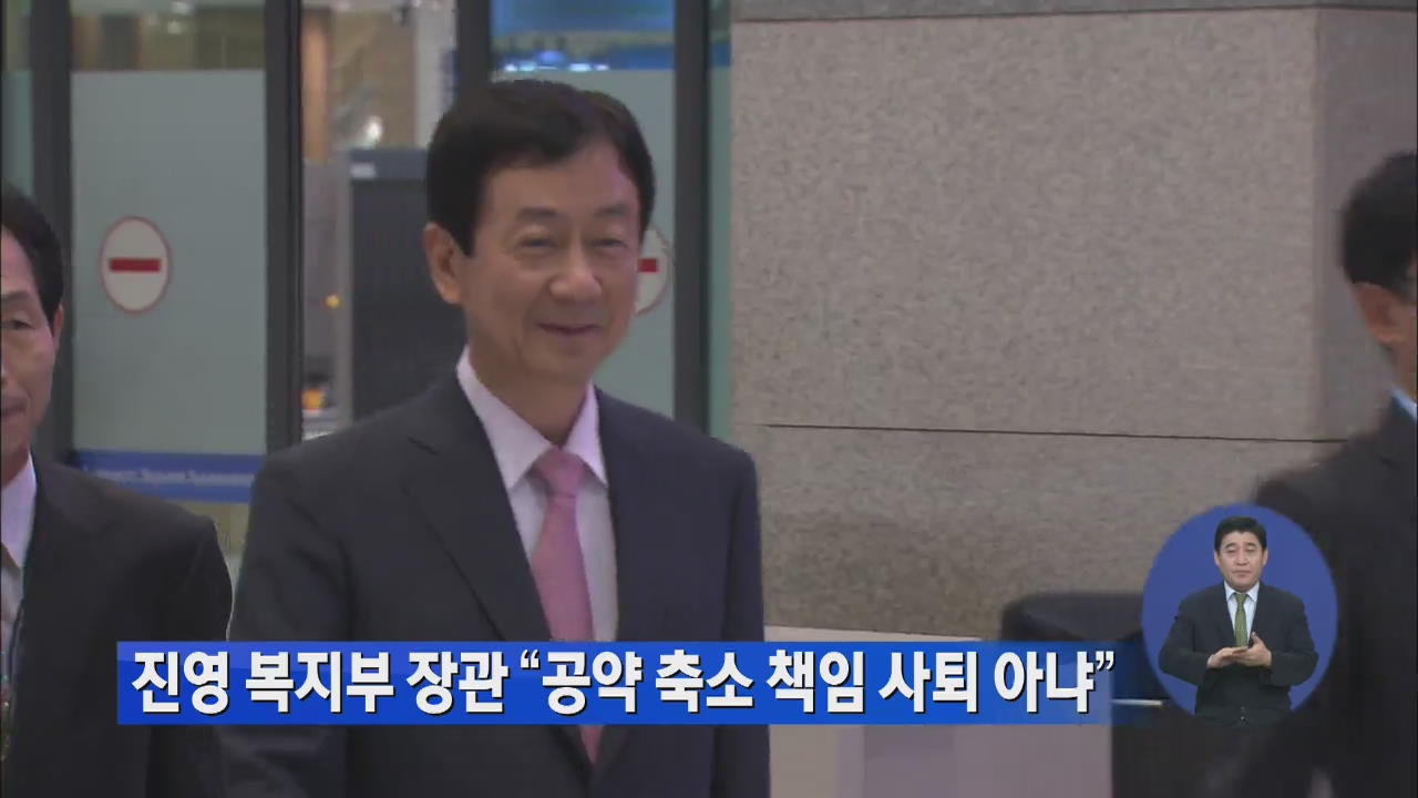 진영 복지부 장관 “공약 축소 책임 사퇴 아냐”