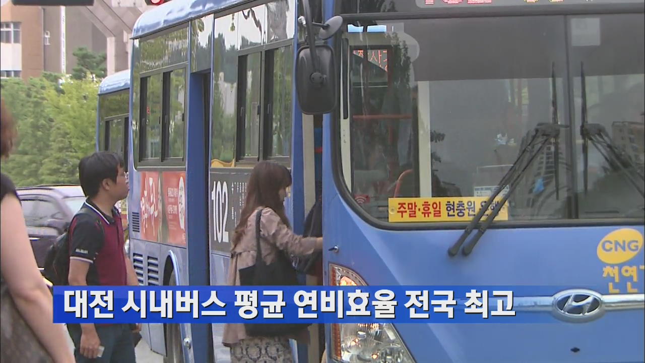 대전 시내버스 평균 연비효율 전국 최고