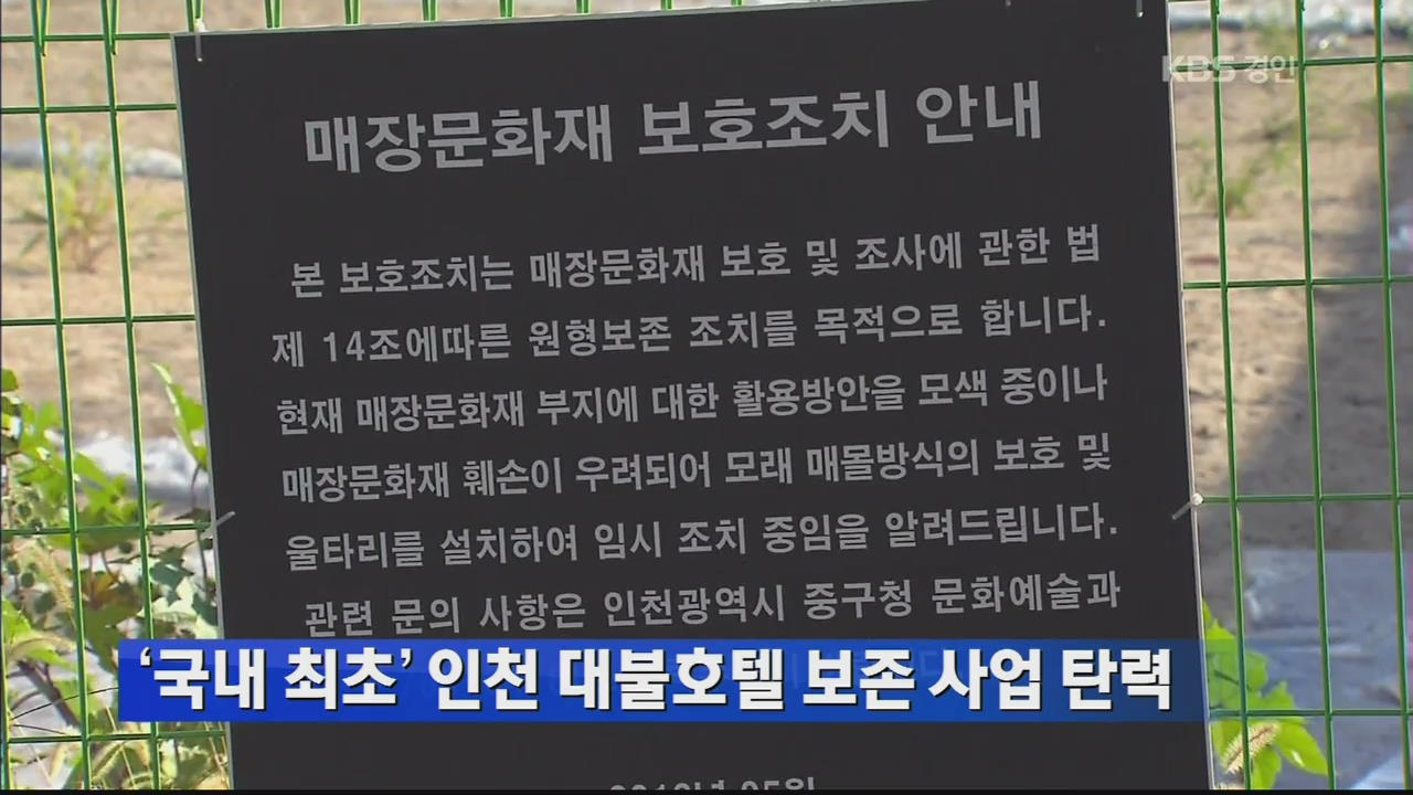 ‘국내 최초’ 인천 대불호텔 보존 사업 탄력