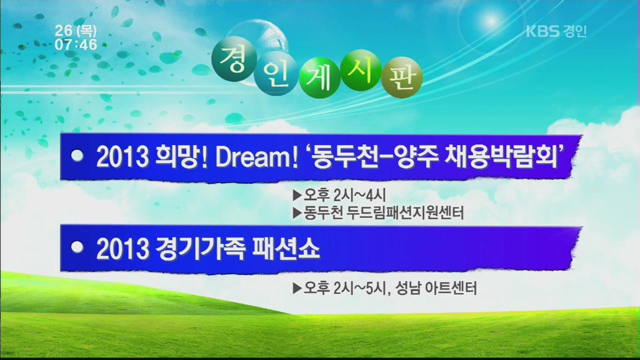 [경인게시판] 2013 희망! Dream! ‘동두천-양주 채용박람회’ 外