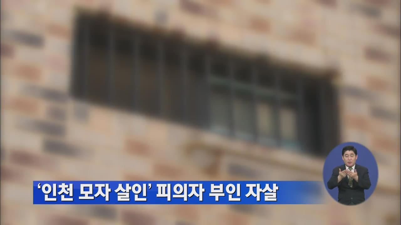 ‘인천 모자 살인’ 피의자 부인 자살