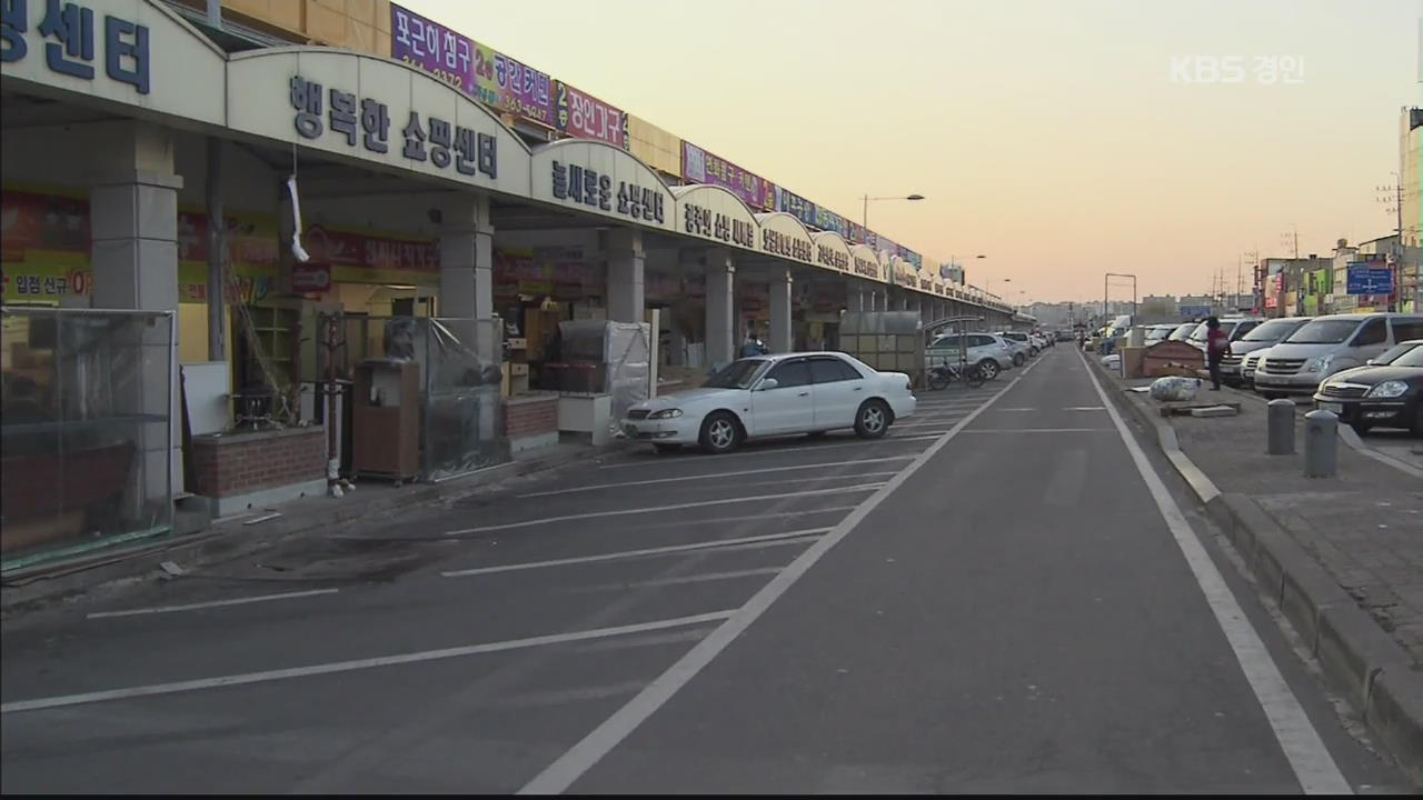 ‘일단 짓고 보자’ 3조원 투입 전통시장 시설 방치