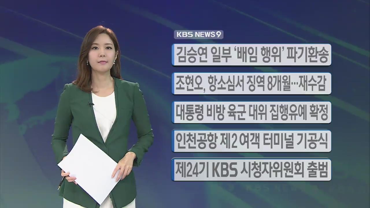 [간추린 단신] 김승연 일부 ‘배임 행위’ 파기환송 外