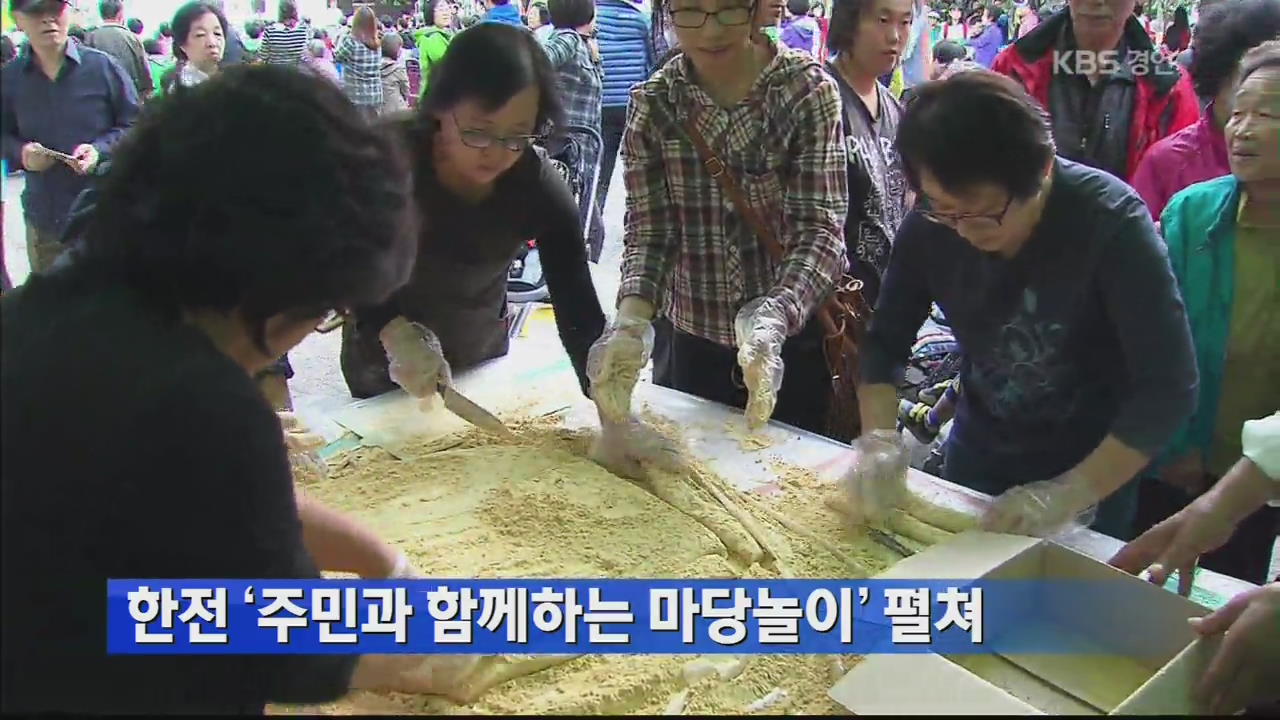 한전 ‘주민과 함께하는 마당놀이’ 펼쳐