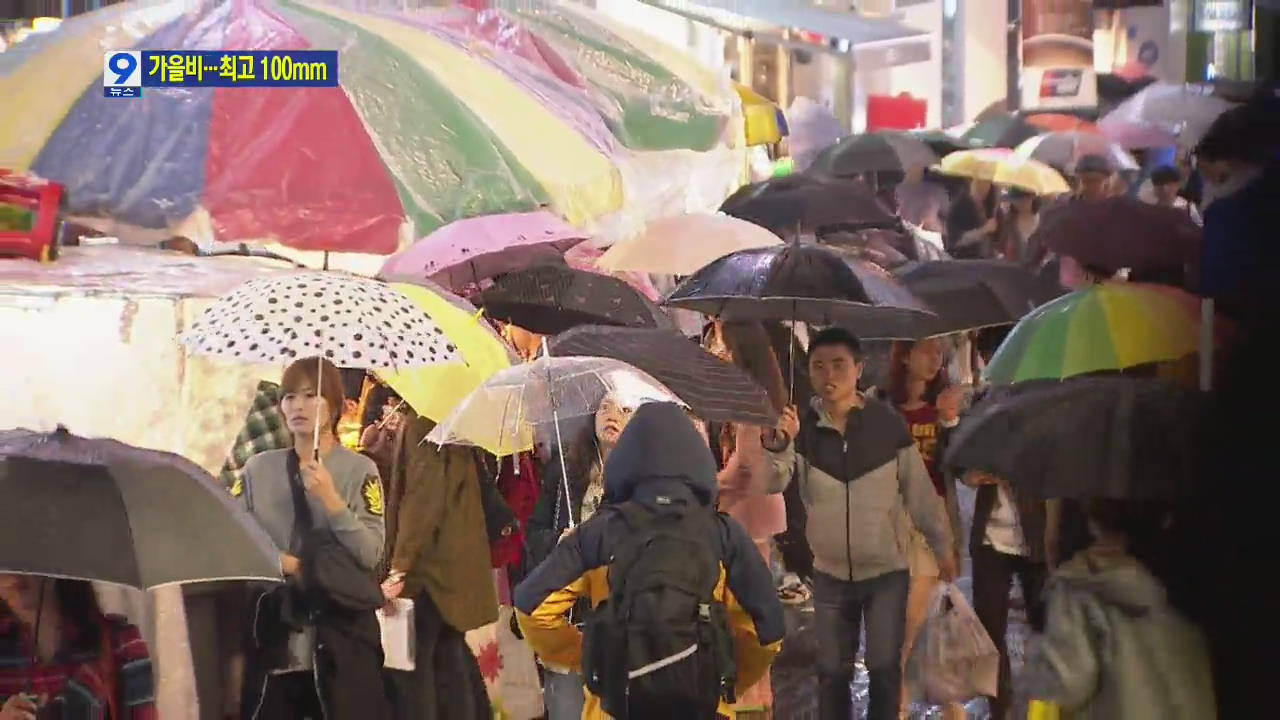 밤새 가을비 전국 확대…내일 최고 100mm 비