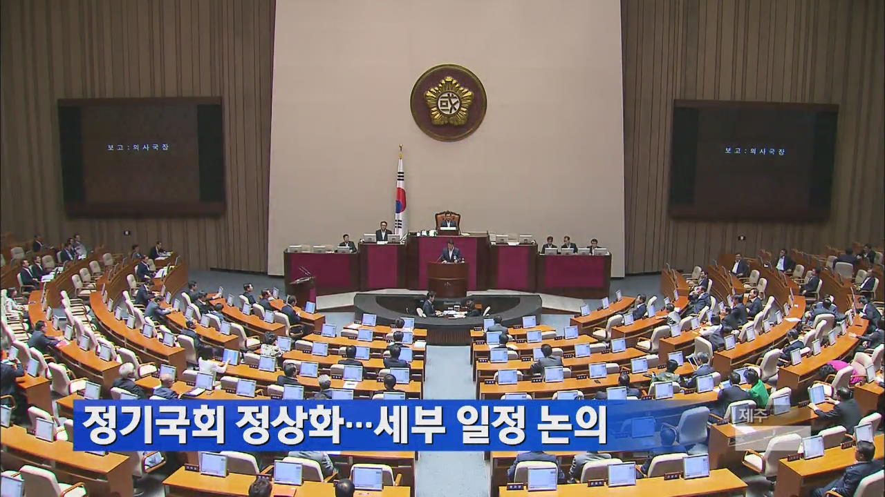 정기국회 정상화…세부 일정 논의