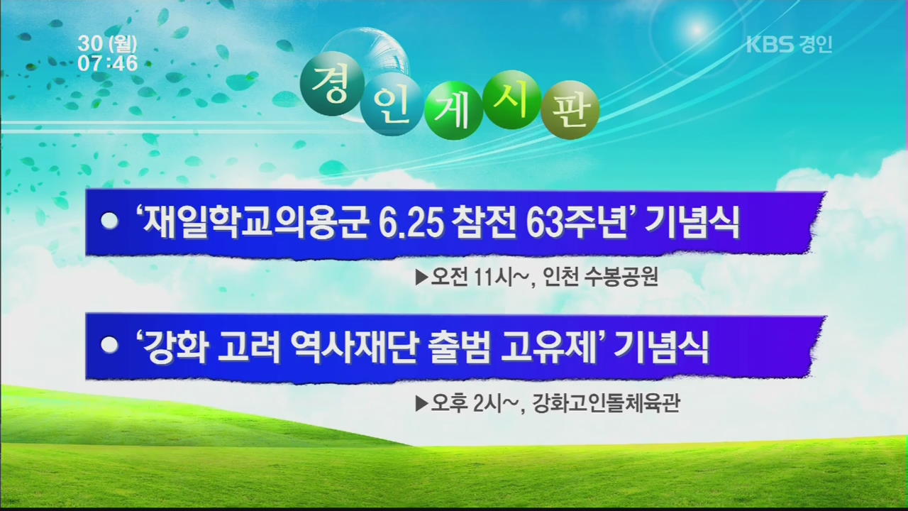 [경인 게시판] ‘재일학교의용군 6·25 참전 63주년’ 기념식 外