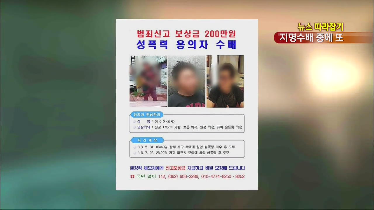 [뉴스 따라잡기] 성폭행 미수 용의자, 수배 중 또 성폭행