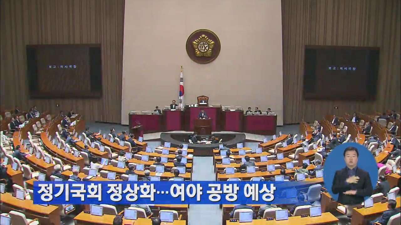 정기국회 정상화…여야 공방 예상