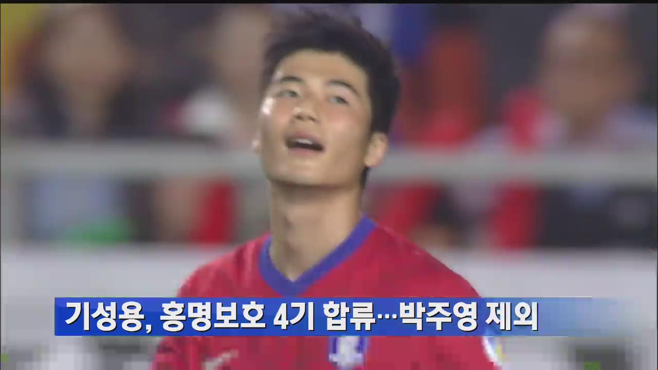 기성용, 홍명보호 4기 합류…박주영 제외　