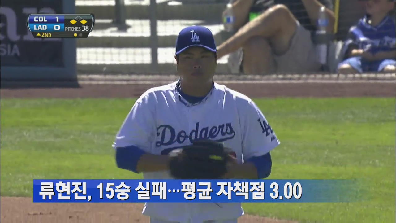 류현진, 15승 실패…평균 자책점 3.00