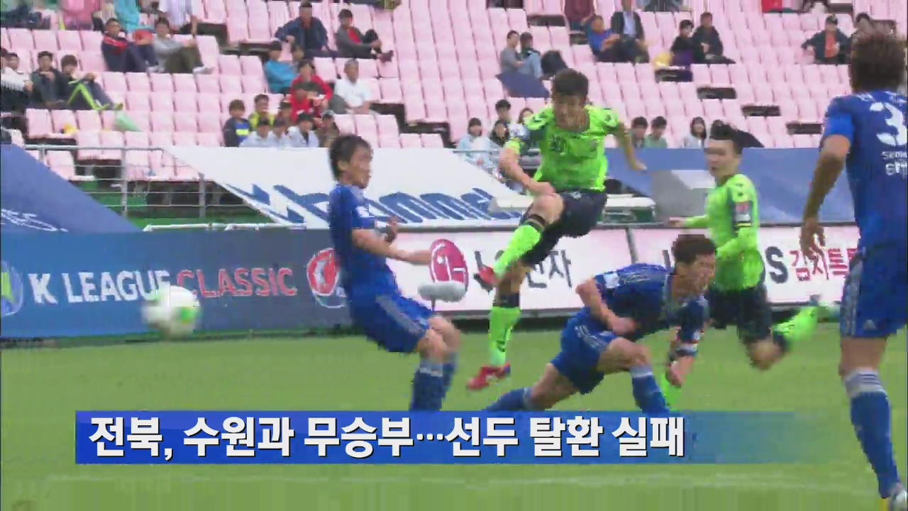 전북, 수원과 무승부…선두 탈환 실패
