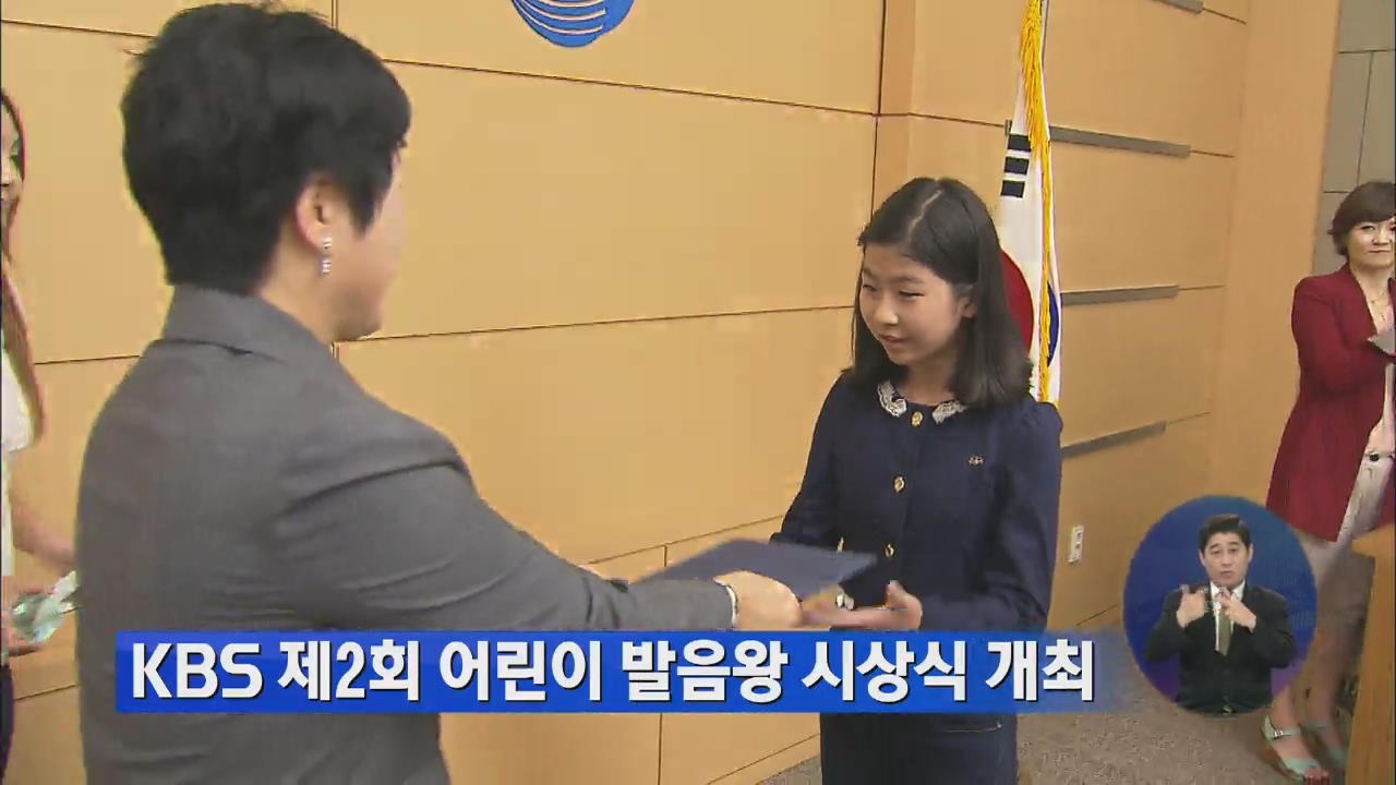KBS 제2회 어린이 발음왕 시상식 개최