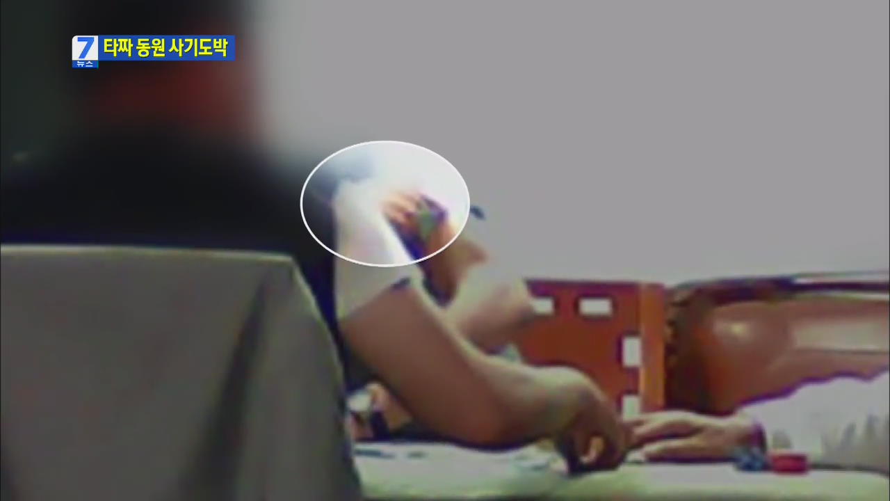 강남에 나타난 ‘타짜’, 특수장비로 억대 사기 도박