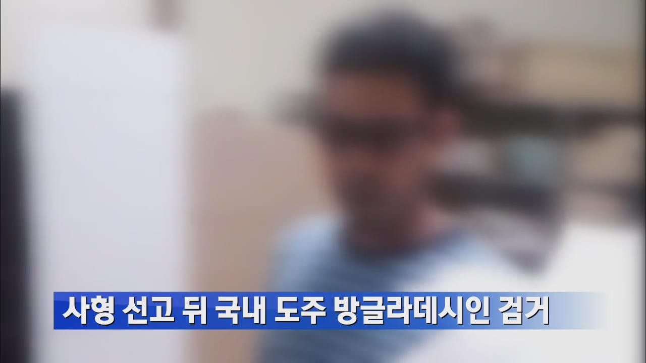 사형 선고 뒤 국내 도주 방글라데시인 검거