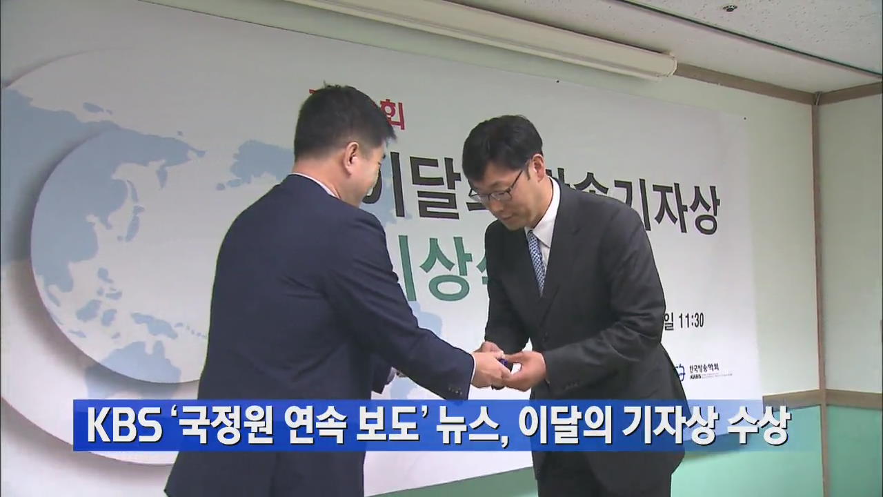 KBS ‘국정원 연속 보도’ 뉴스, 이달의 기자상 수상