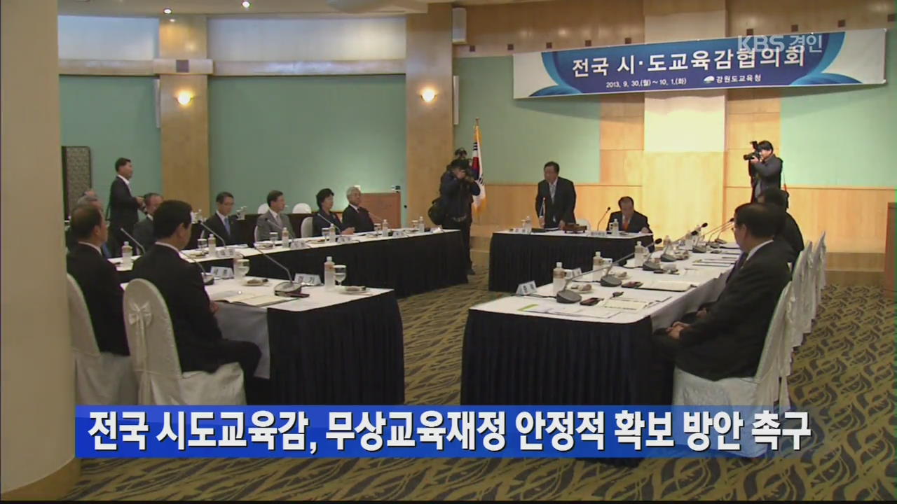전국 시도교육감, 무상교육재정 안정적 확보 방안 촉구