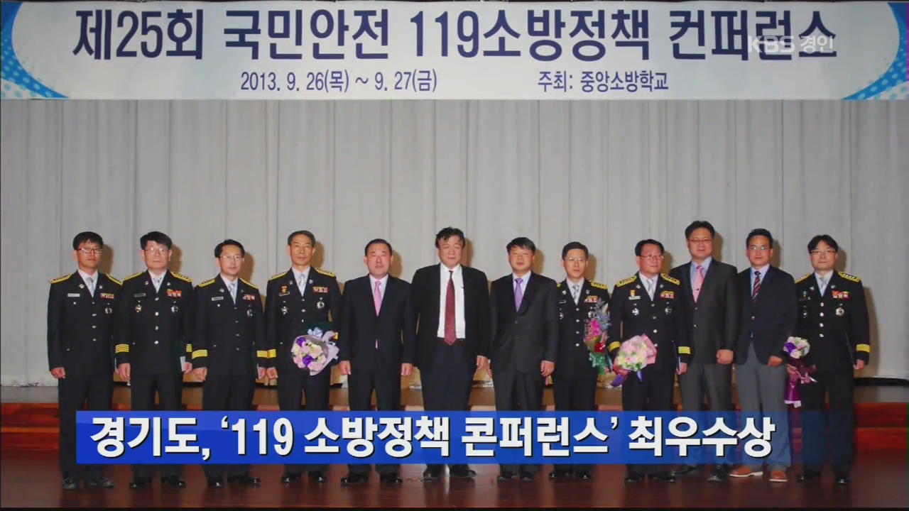 경기도, ‘119 소방정책 콘퍼런스’ 최우수상