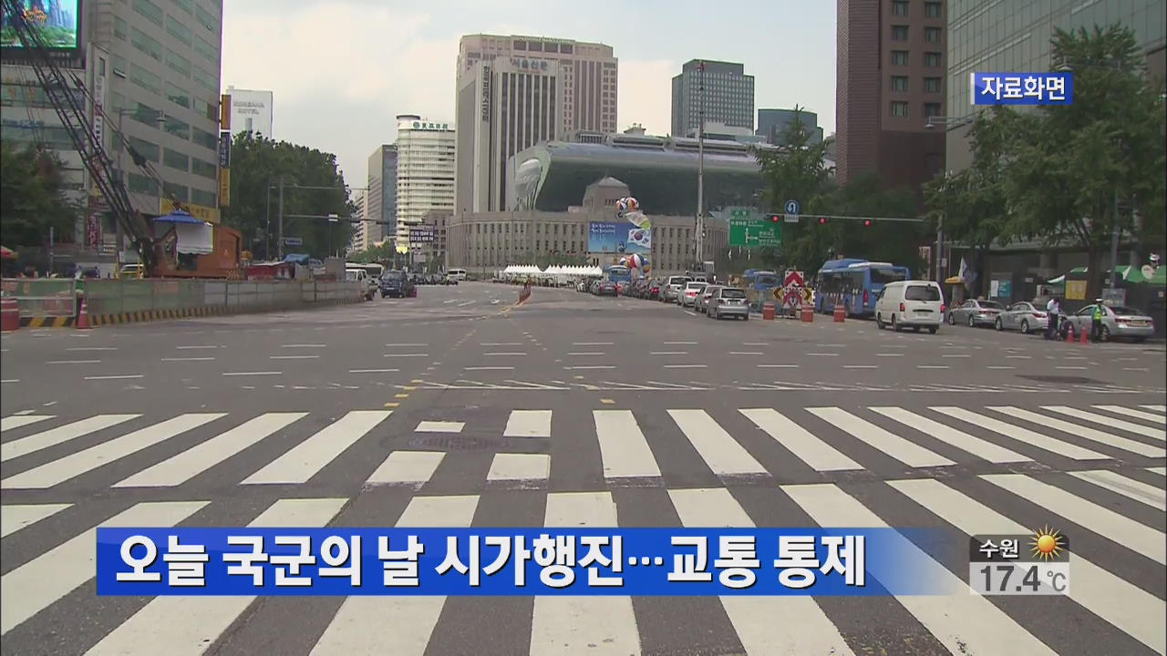 오늘 국군의 날 시가행진…교통 통제