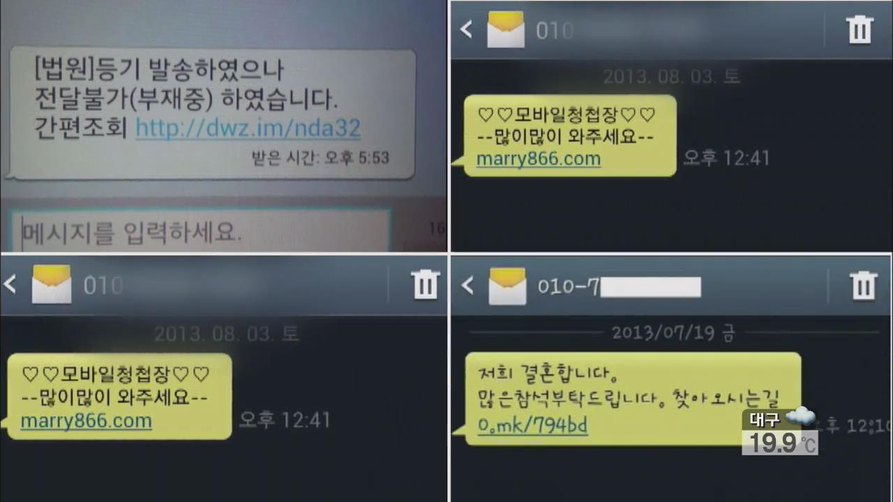 ‘문자 사기’ 극성…피해 예방법은?