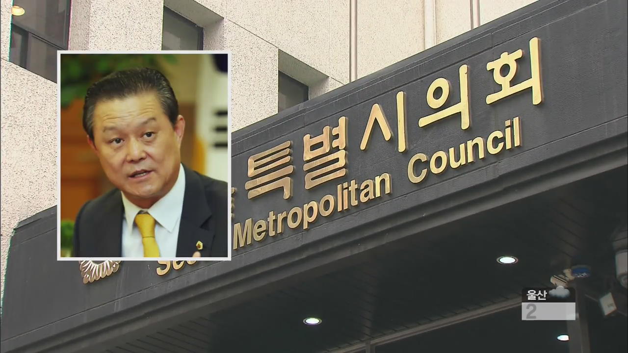 수원지검, 뇌물수수혐의 서울시의회 의장 체포