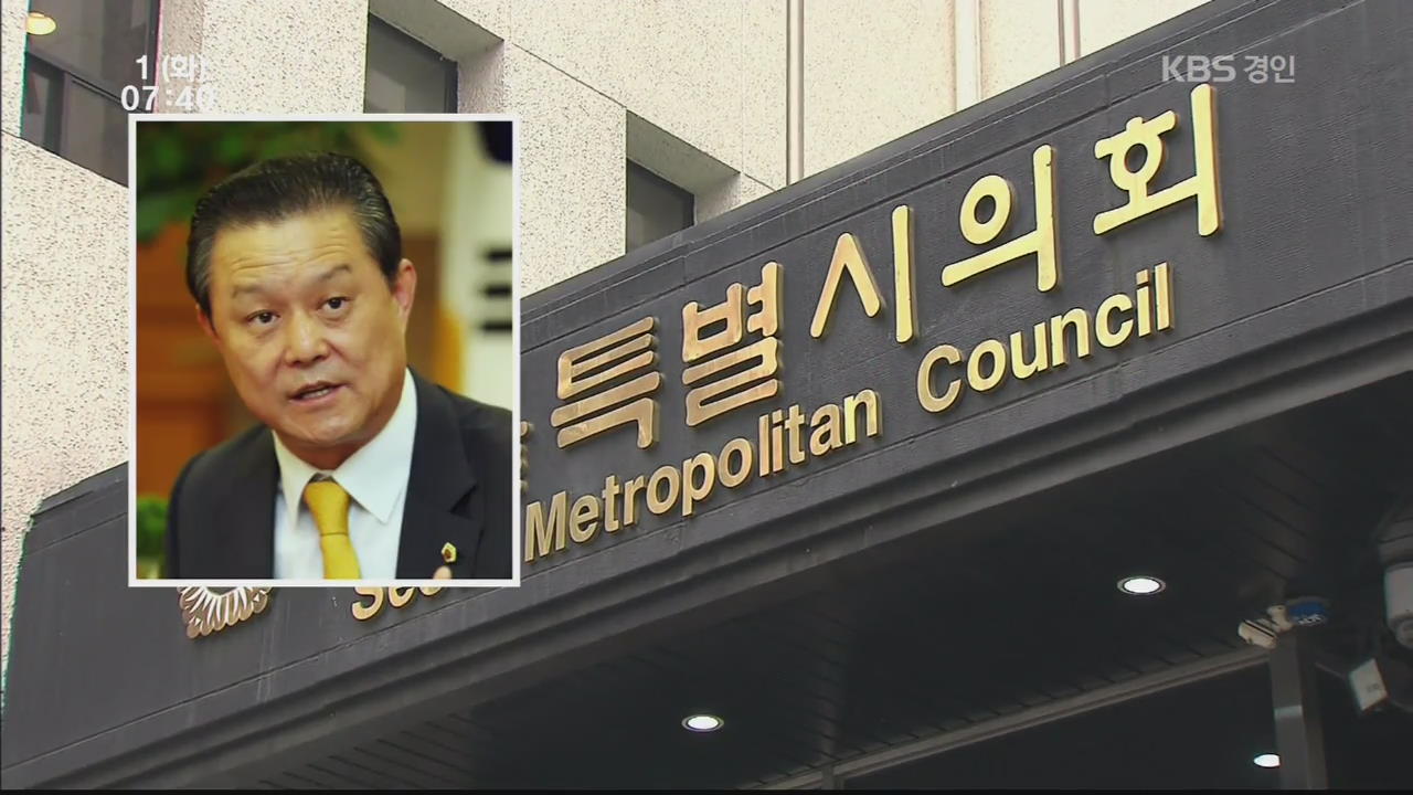 수원지검, 뇌물수수혐의 ‘서울시의회 의장’ 체포