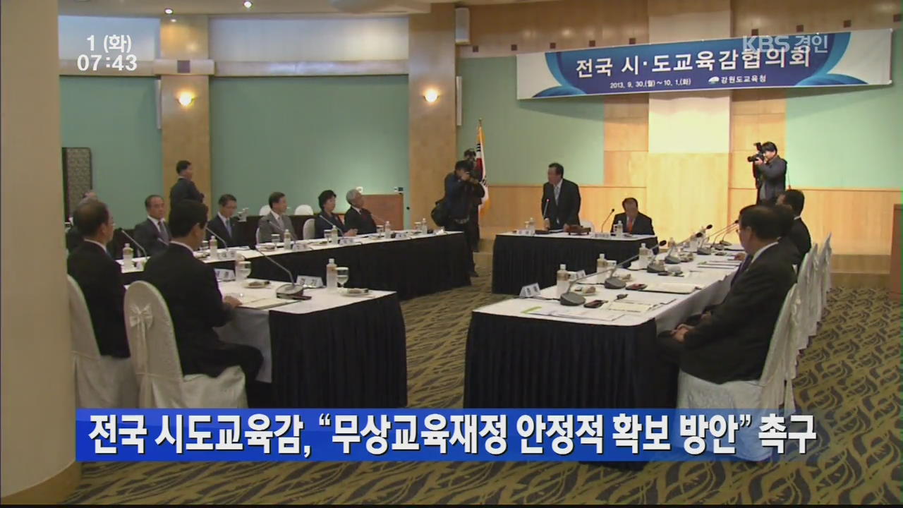 전국 시도교육감 “무상교육재정 안정적 확보 방안” 촉구
