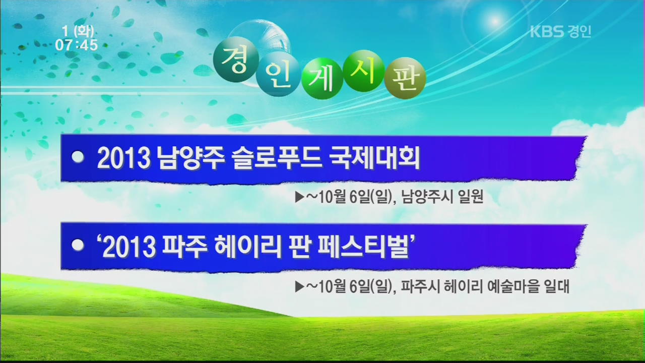 [경인 게시판] 2013 남양주 슬로푸드 국제대회 外
