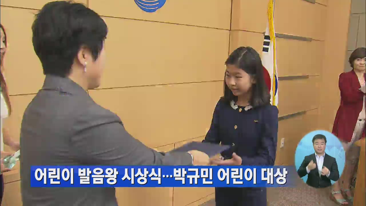 어린이 발음왕 시상식…박규민 어린이 대상